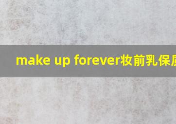 make up forever妆前乳保质期